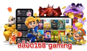 สล็อต168 gaming